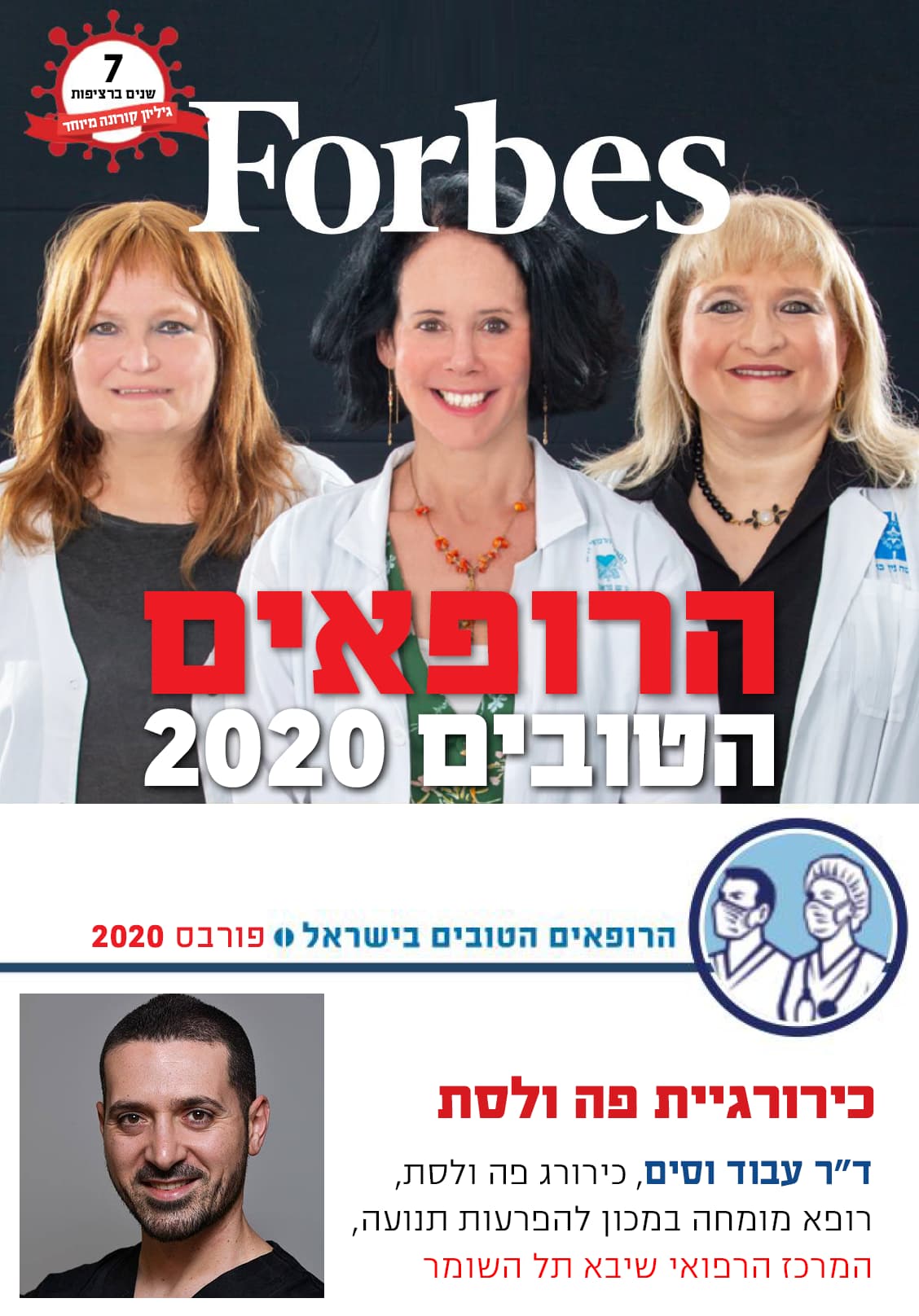 הרופאים הטובים פורבס 2020 Forbes