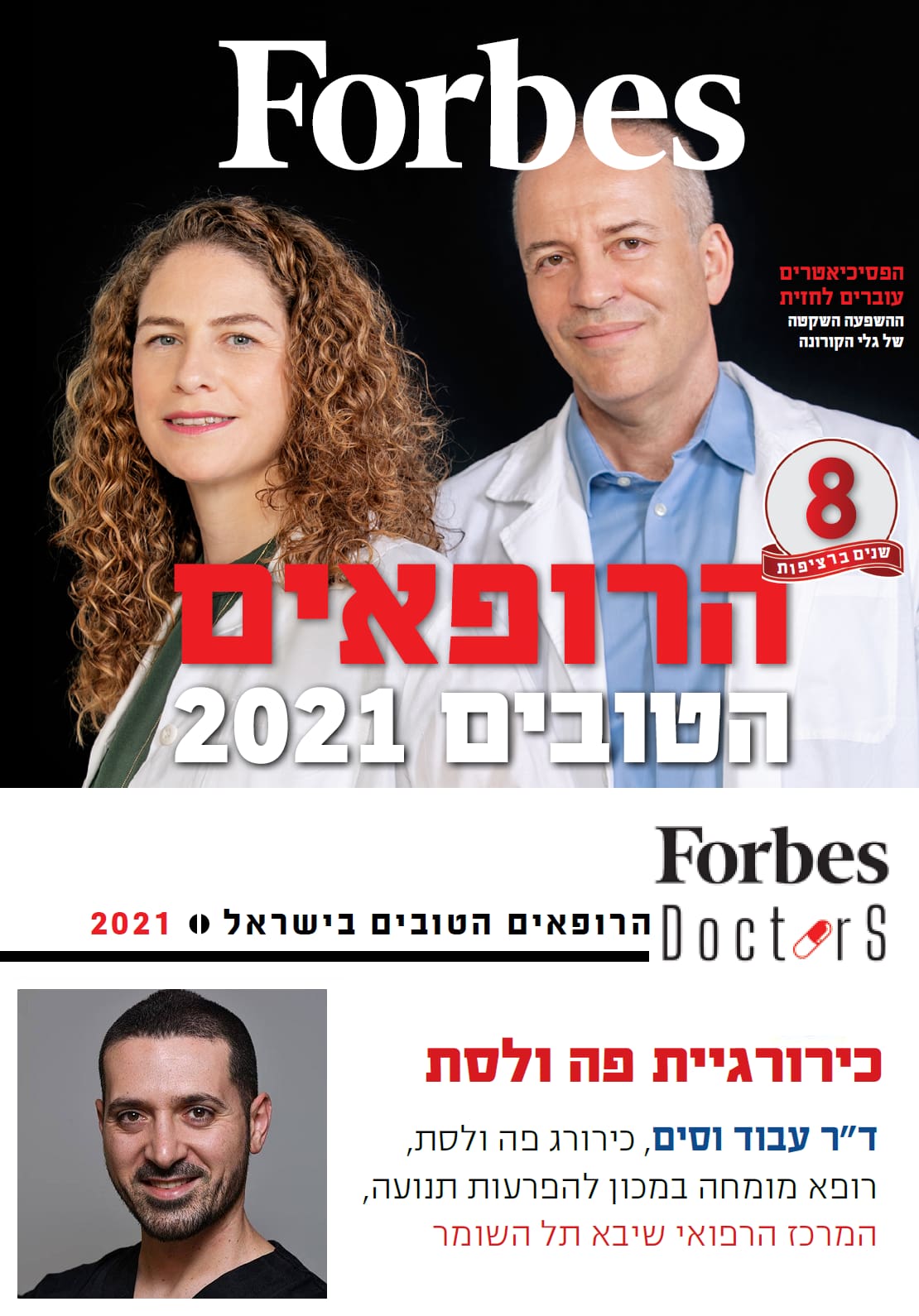 הרופאים הטובים פורבס 2021 Forbes