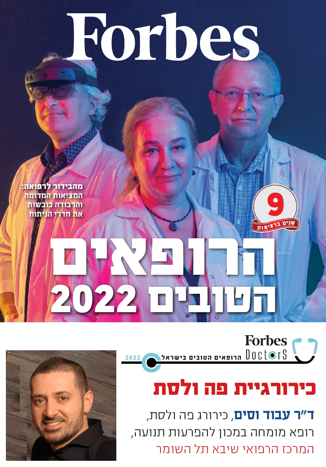 הרופאים הטובים פורבס 2022 Forbes